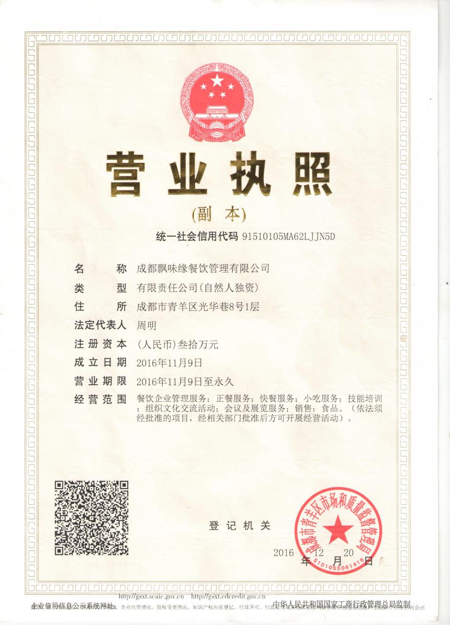 20171120093426104240.jpg 飄味緣資質(zhì) 001.jpg