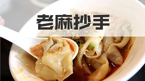 特色小吃老麻抄手 63.jpg